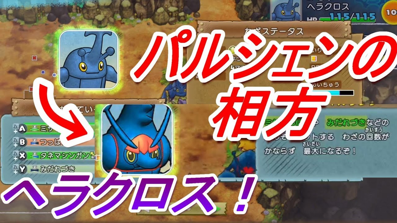 【救助隊DX】最強パルシェンの相方 ヘラクロス！