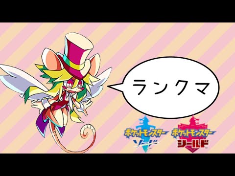 【ポケモン剣盾】シングルランクバトル【サニゴーン】