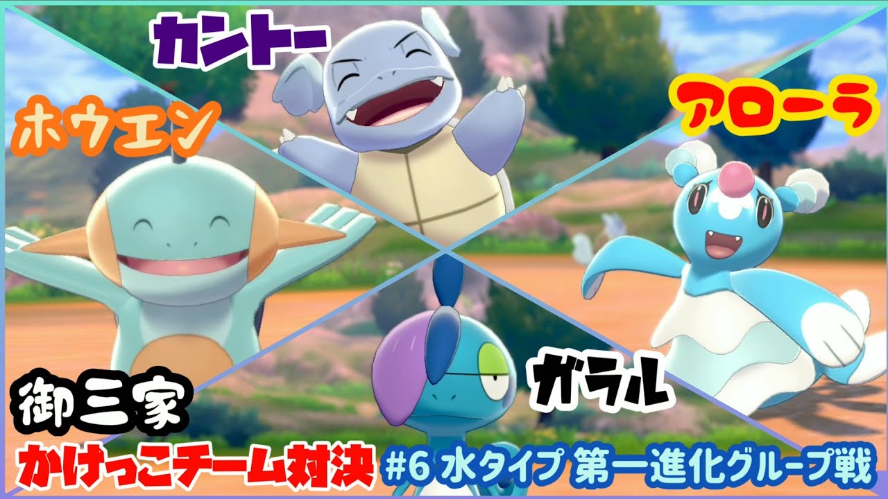 【御三家】かけっこチーム対決 カメール ヌマクロー オシャマリ ジメレオン  ⑥水タイプ 第一進化グループ戦