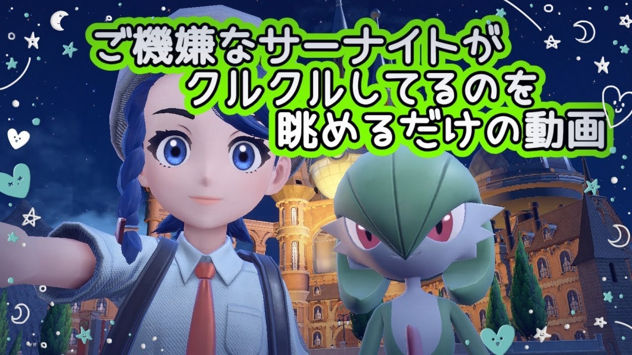 気分上々♪♪サーナイト《ポケモンSV》