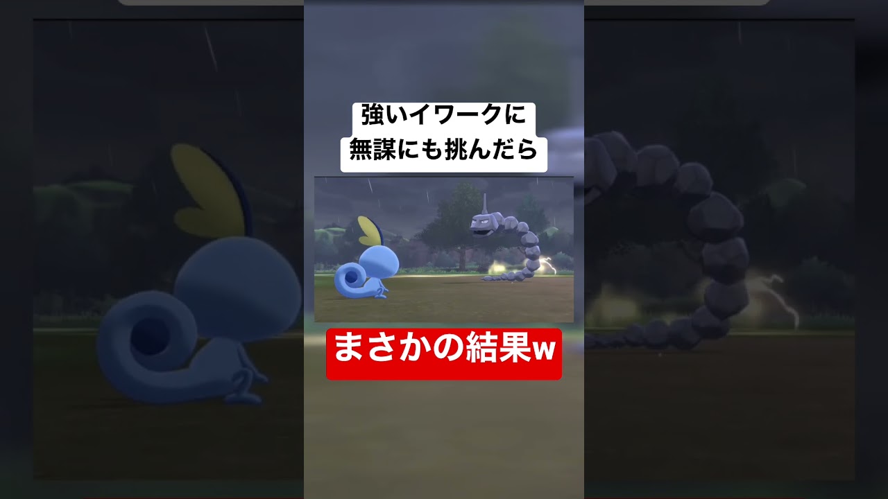 強いイワークに果敢にも挑んだ結果まさかの #shorts #ポケモン剣盾 #ポケモンソードシールド