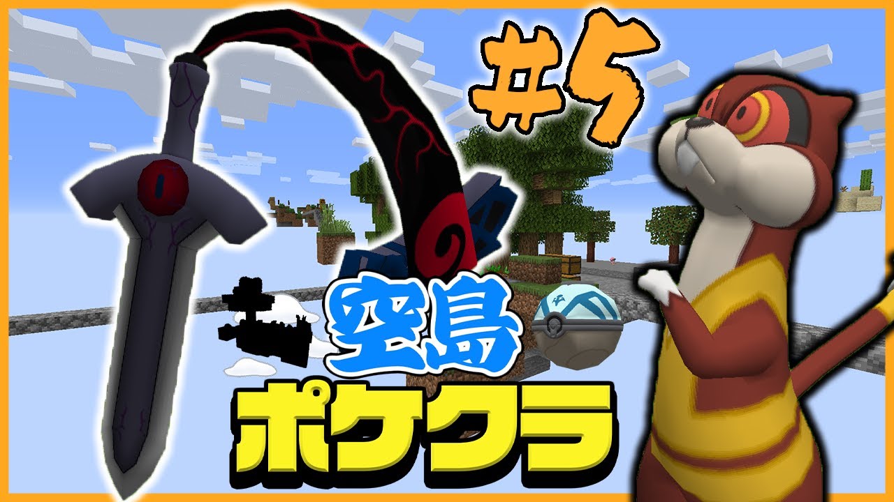 【空島#5】ポケモンと空島でサバイバル！！！【ゆっくり実況】【マイクラ】【ポケモン】【Pixelmon】