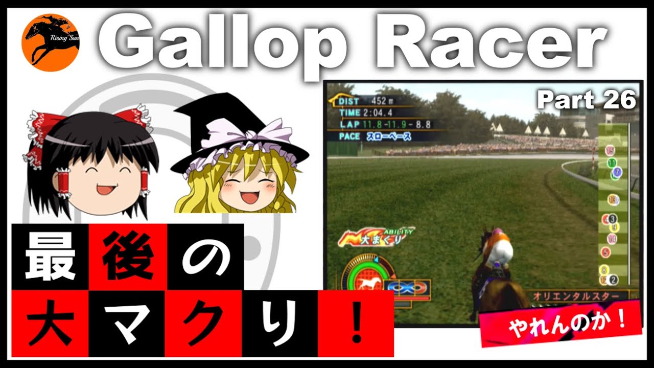 【競馬ゲーム】ギャロップレーサー８でタイトル全部獲る！＃２６　最後の大まくり！