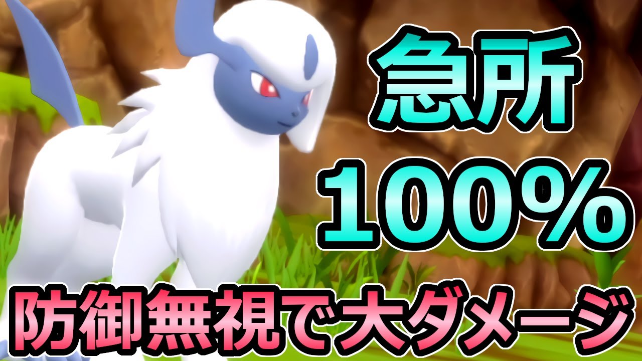 【ダイパリメイク】急所100% アブソル 防御無視で大ダメージ確定 爆発力がエグイw 努力値 育成論【ポケモンBDSP】