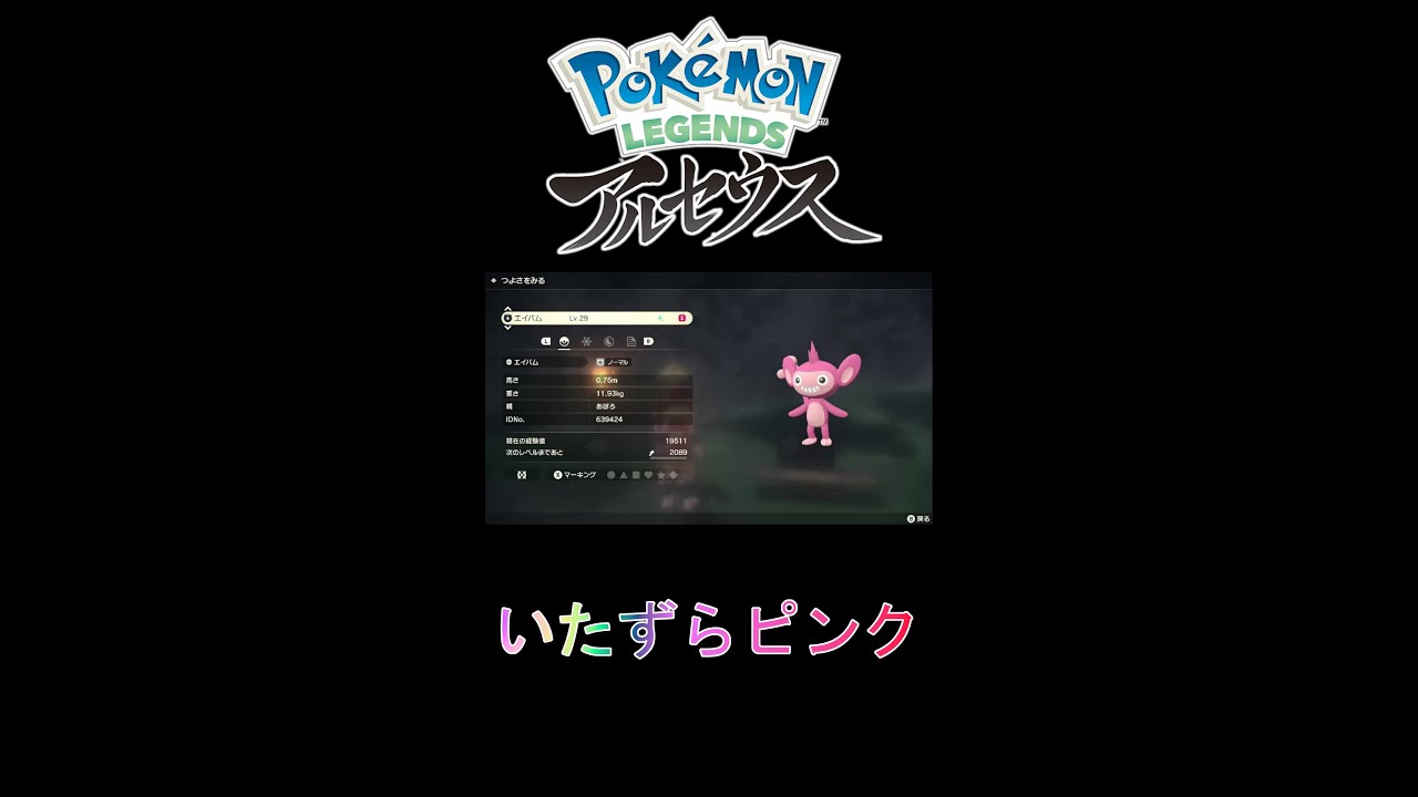 可愛いピンクのエイパム【Pokémon LEGENDS アルセウス】 #Shorts