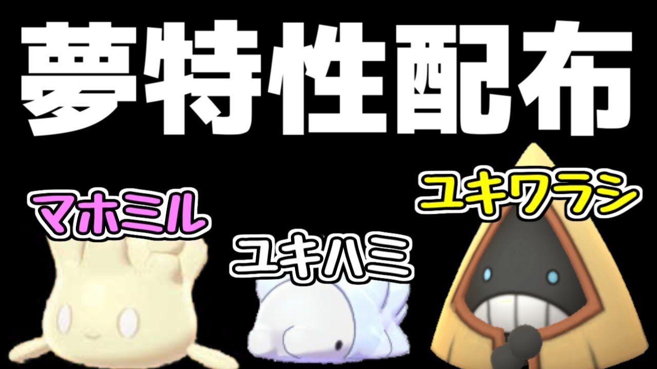 夢マホミル 夢ユキハミ 夢ユキワラシ 配布します【ポケモン剣盾】