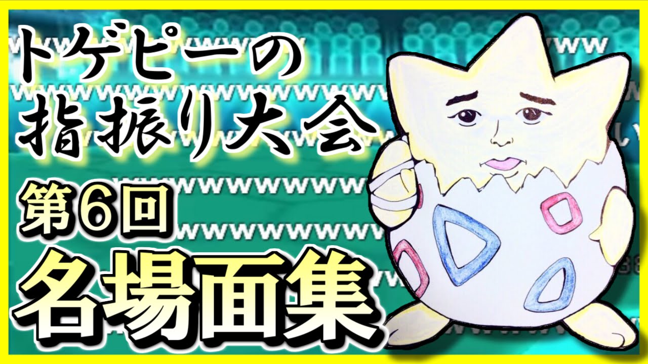 【ポケモンORAS】 トゲピーのゆびをふる大会 爆笑名場面集 #5 【ポケモン実況】