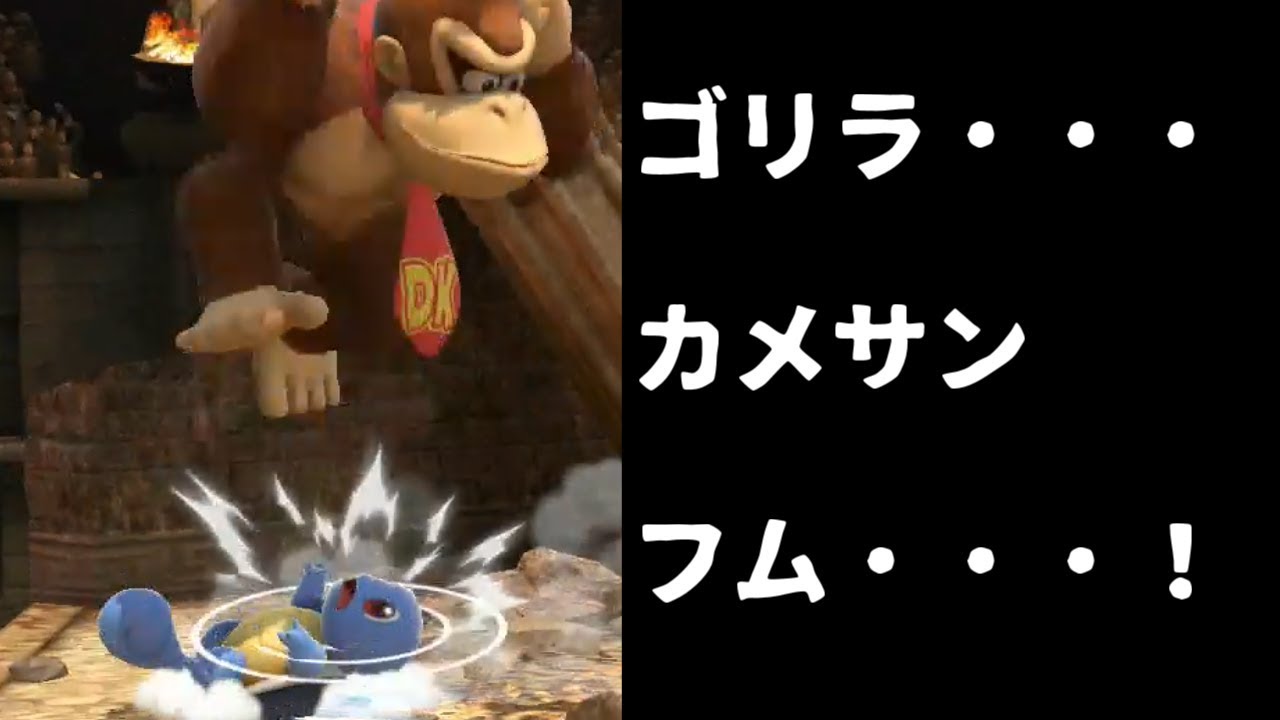 【スマブラSP#10】どうしても亀を踏みたいゴリラ。ドンキーvsゼニガメ【ゆっくり実況】