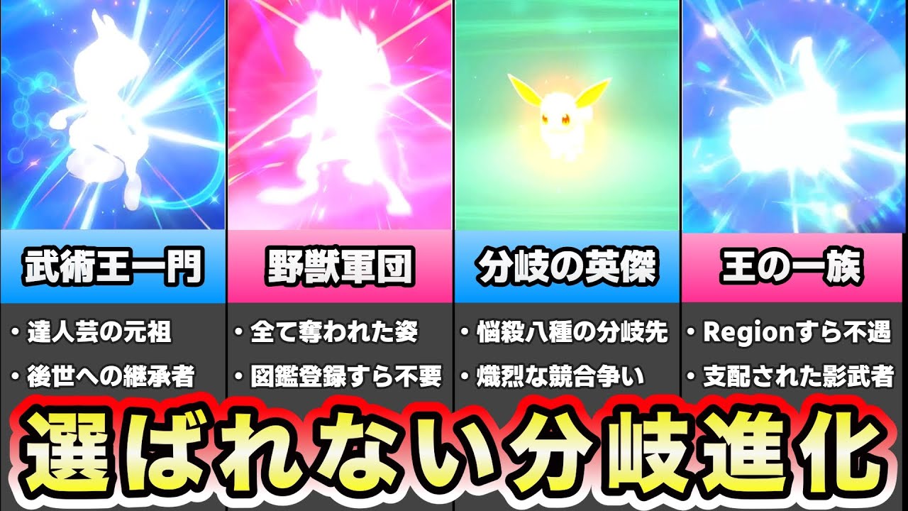 【歴代ポケモン】格差のある選ばれない不遇の分岐進化５選
