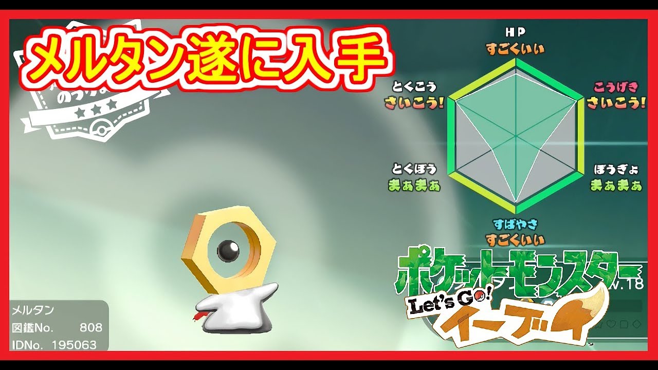 【ピカブイ】 幻のポケモン メルタン遂に入手！ ポケットモンスター Let's go イーブイ【Pokémon: Let's Go Eevee】