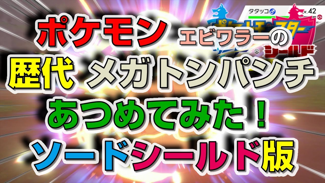 ポケモン剣盾版エビワラーの歴代「メガトンパンチ」あつめてみた！