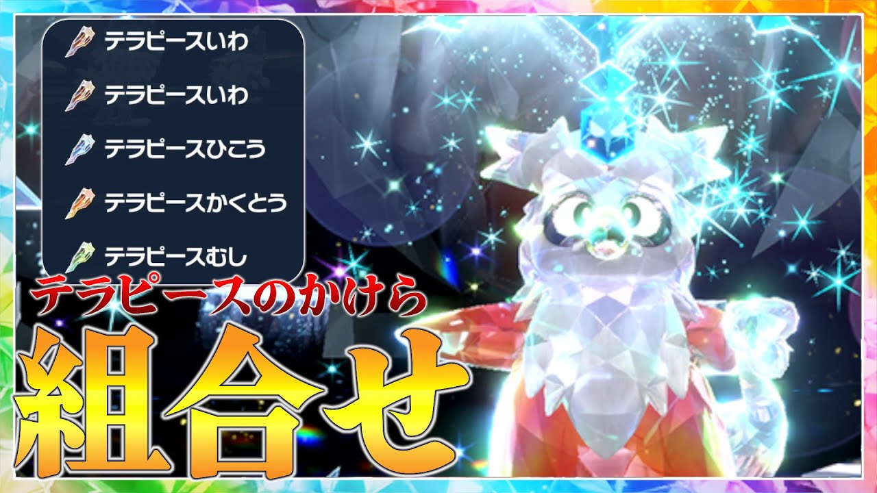 【ポケモンSV】デリバードレイドの報酬「テラピースのかけら」の組合せがわかりました【テラスタル】