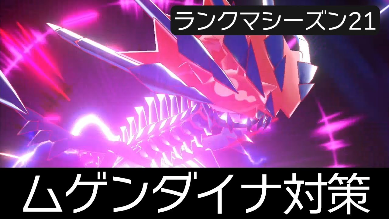 対策難易度MAXと話題のムゲンダイナを1体で倒せるポケモン見つけました
