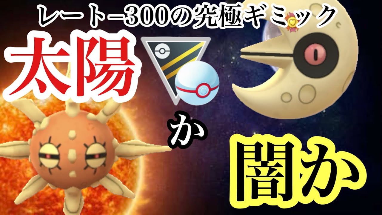 【ポケモンGO】GBL ハイパーリーグ プレミア〈ソルロック&ルナトーン〉脅威の最恐構築「太陽か闇か」システムの岩ゴリ押しがハイパープレミアの環境にささってると思っていた