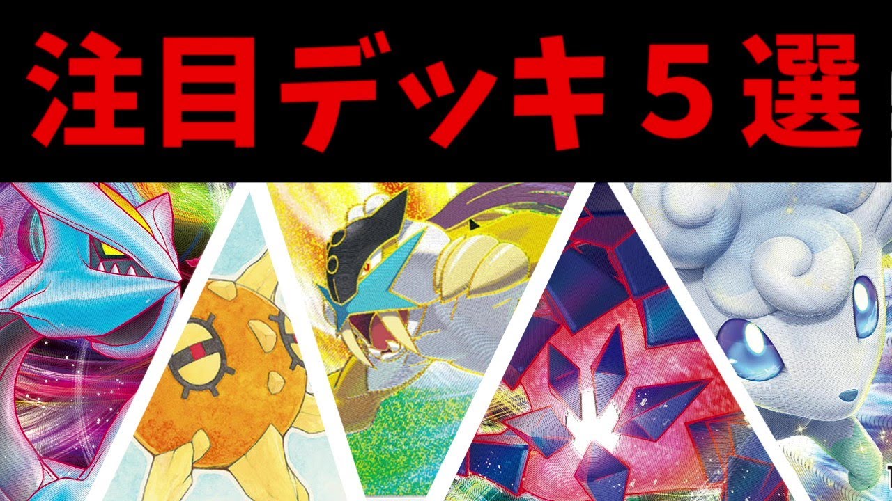 【シティリーグ上位】久しぶりのムゲンダイナやソルロックルナトーン！形を変えるキュレムデッキなど注目シティリーグ上位デッキ５選【ポケカ考察】