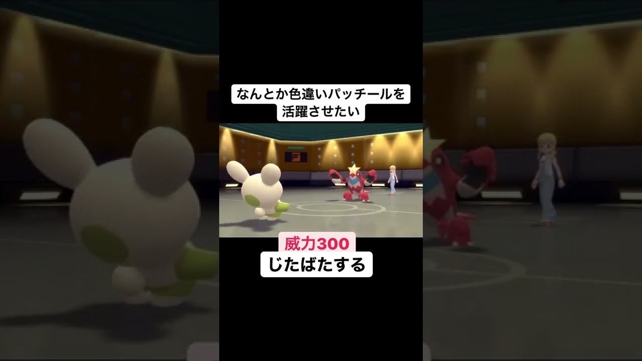 せっかく色違いパッチール捕まえたので活躍させたい【ダイパリメイク】