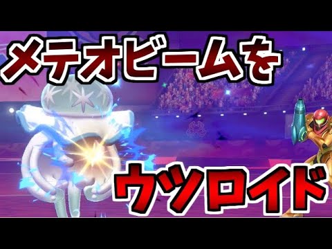【ポケモン剣盾】冠の雪原で超強化されたウルトラビースト!! メテオビームをウツロイド!!