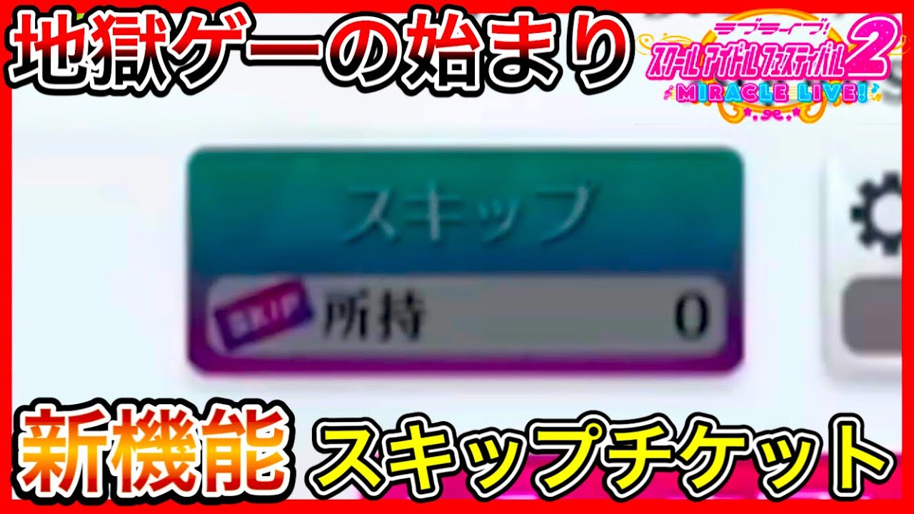 【スクフェス2】スキップチケットが実装されてしまい、賛否両論の大事故。これじゃあイベントがスキップチケットゲーになっちゃうじゃん！スクスタかよ【ラブライブ！】