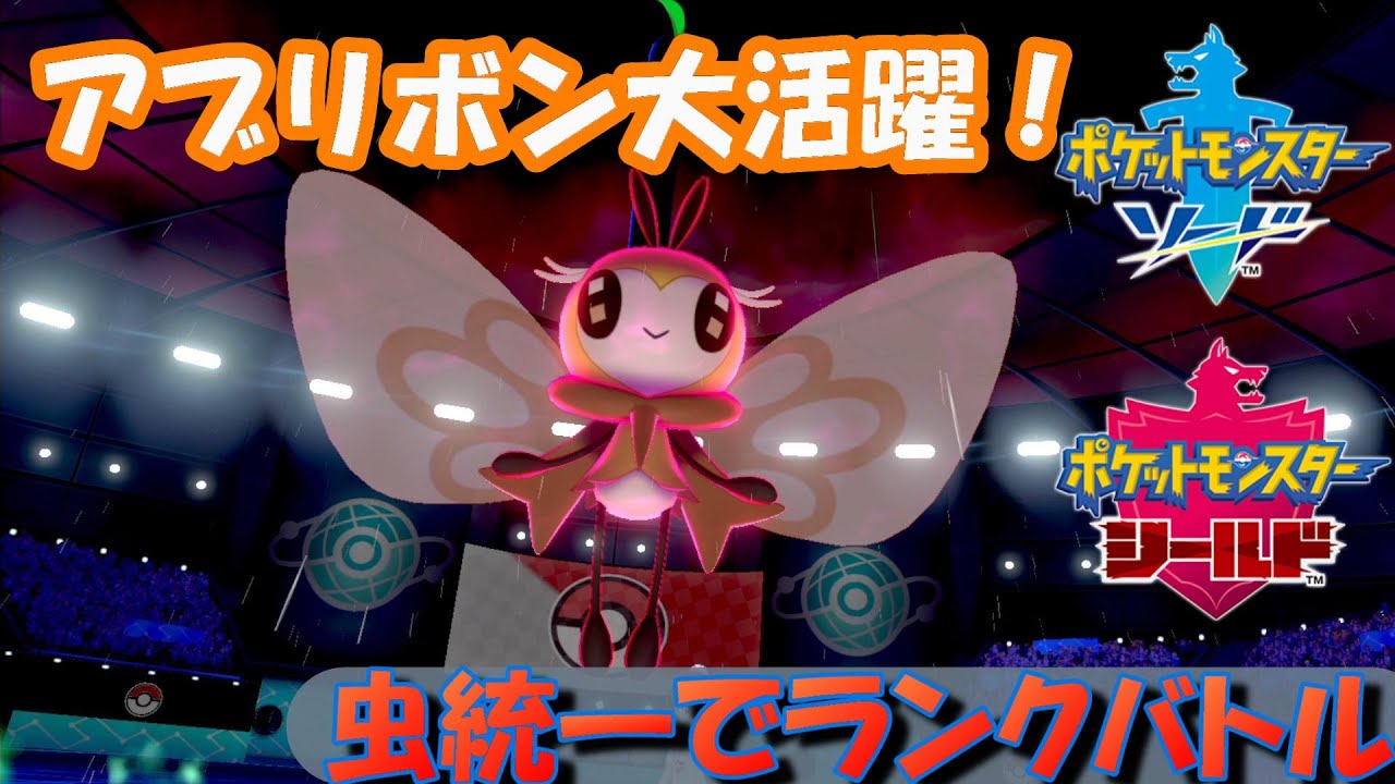 アブリボン大活躍！かずやの虫パ統一ランク【ポケモン剣盾】
