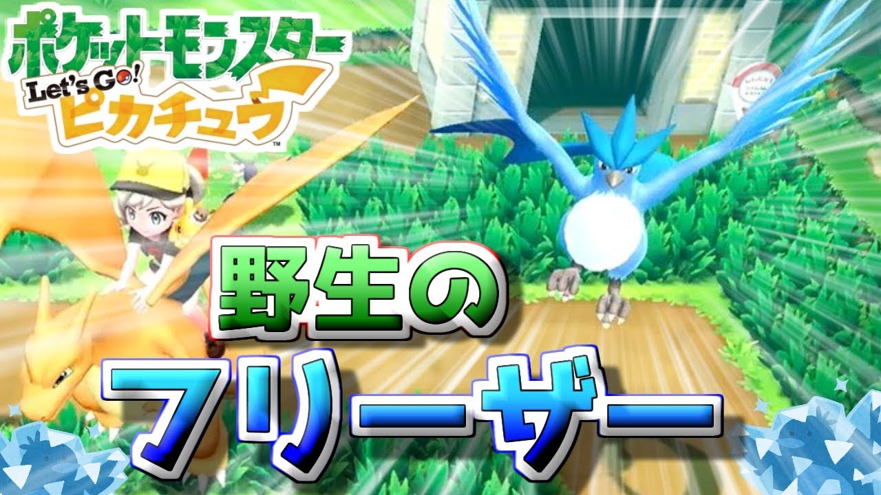 【ピカブイ】６番道路で野生のフリーザーに出会った【ポケモンレッツゴーピカチュウ】