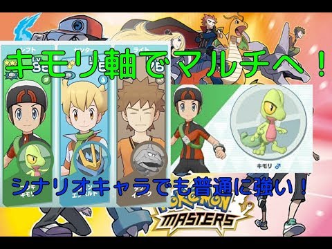 【ポケモンマスターズ】キモリメインでマルチへ！無課金キャラも強い！　初投稿！