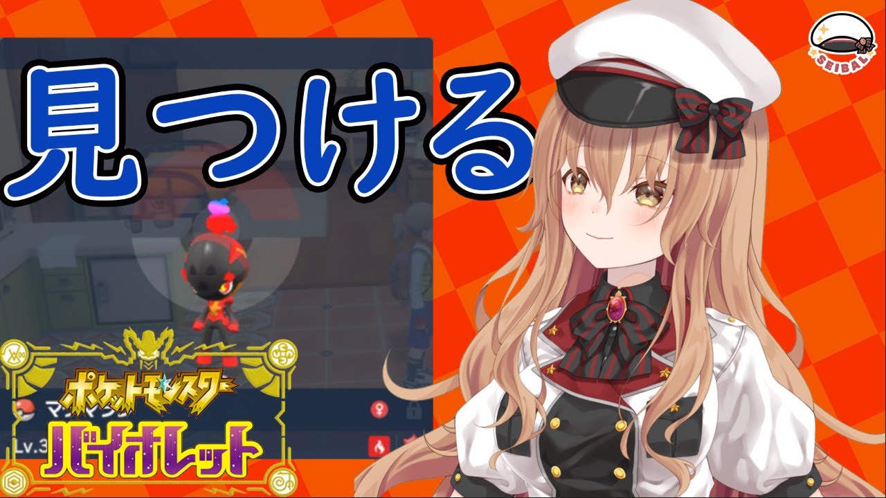 【ポケモンSV】 マグマラシ（カルボウ）の進化を頑張って見つける #14【Vtuber】