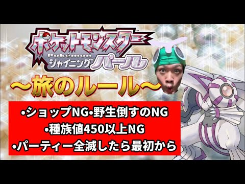 ポケモン縛りプレー【種族値450以上、ショップ、野生倒すのNG】パーティー全滅時最初から　シャイニングパール編