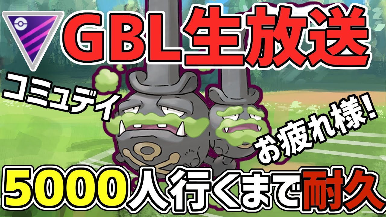 【生放送】ハイパーリーグ　コミュデイお疲れさマタドガスのガラルの奴【ポケモンGO】【GOバトルリーグ】【GBL】