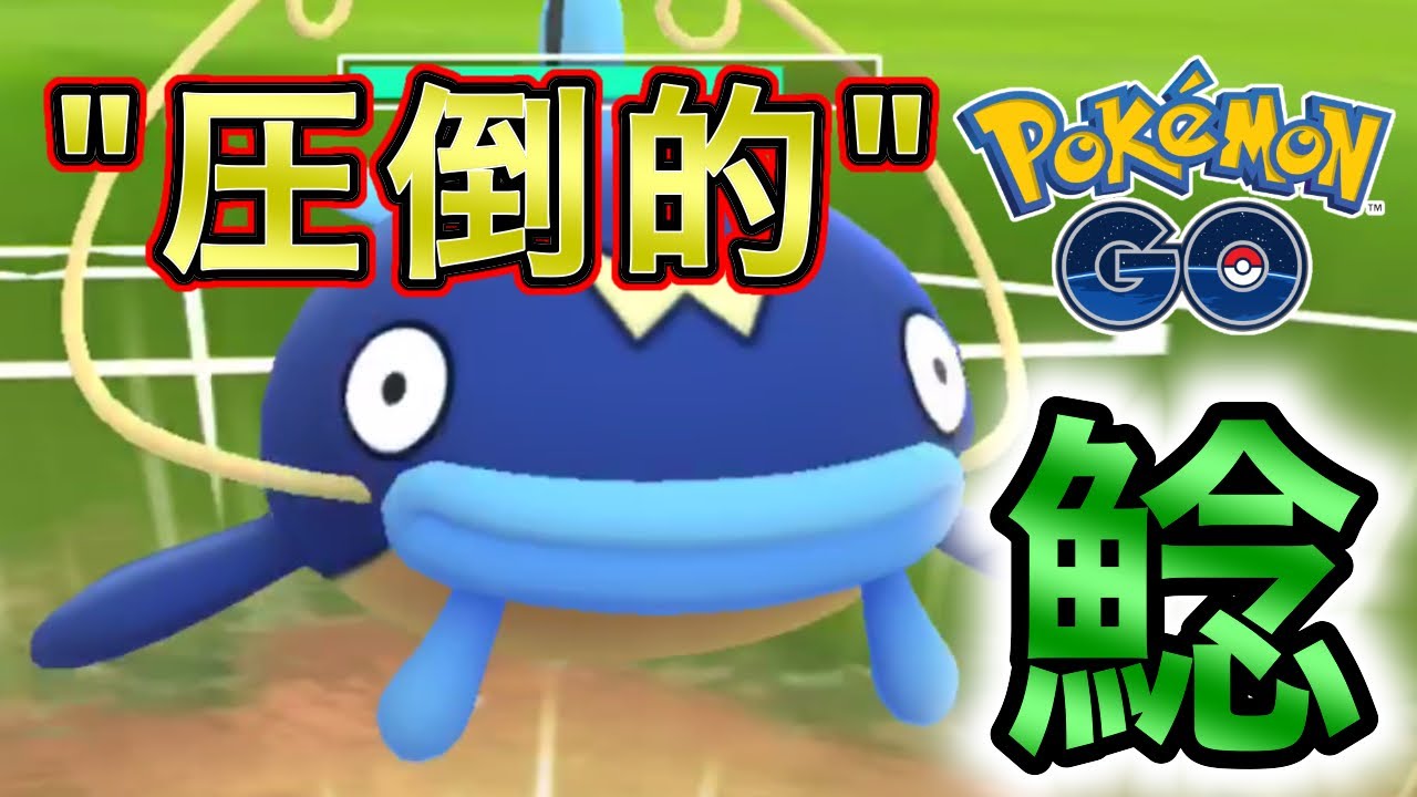 【ポケモンGO】スーパーリーグで大活躍！？俺のナマズンがこんなに強いわけがない！【対戦実況】