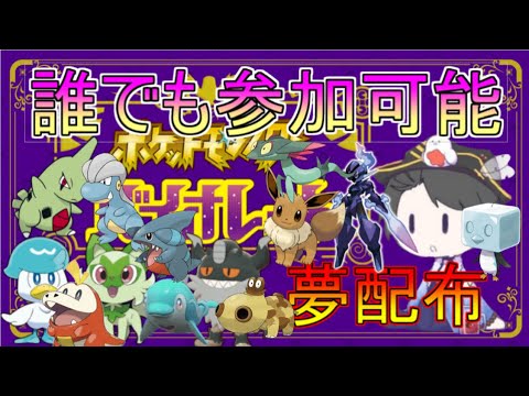 (ポケモンSV)夢御三家、オシャボルリリ、オシャボ夢イーブイ、オシャボ夢フカマル、オシャボ夢カルボウ等、無料配布、誰でも参加可能！