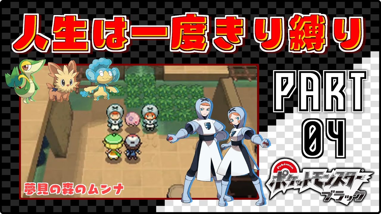 夢見の森のムンナ - #04【ポケモンBW / 人生は一度きり縛りプレイ】