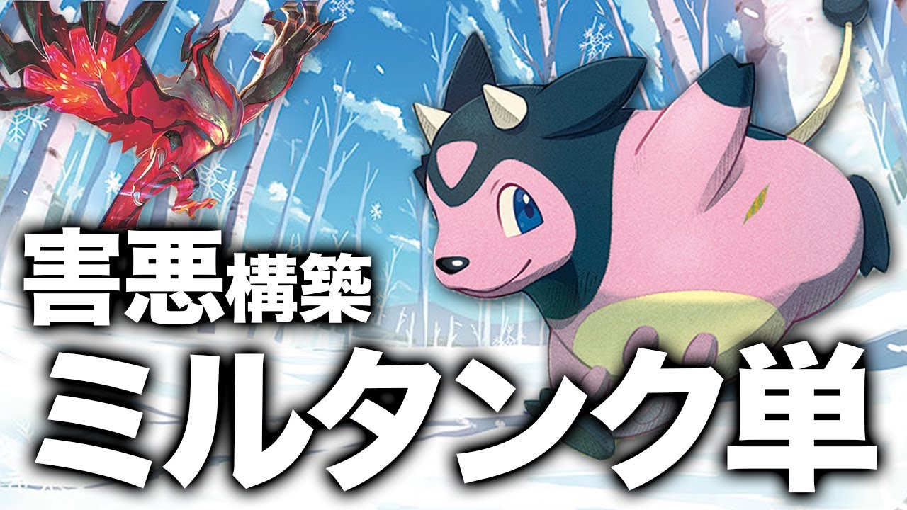 【ポケカ対戦】ピンクの悪魔で絶対防御！ミルタンク単【害悪】
