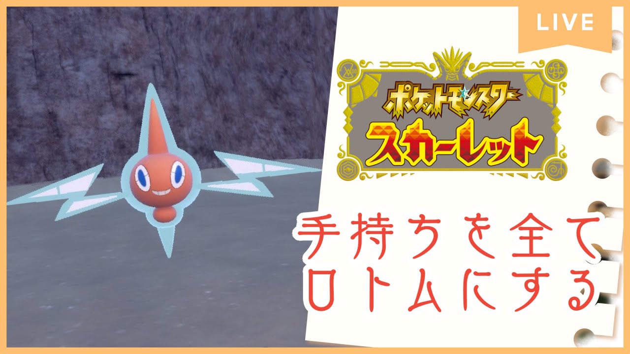 【ポケモンSV】ロトムに囲まれるのが夢だったんです【玲門フィズ】