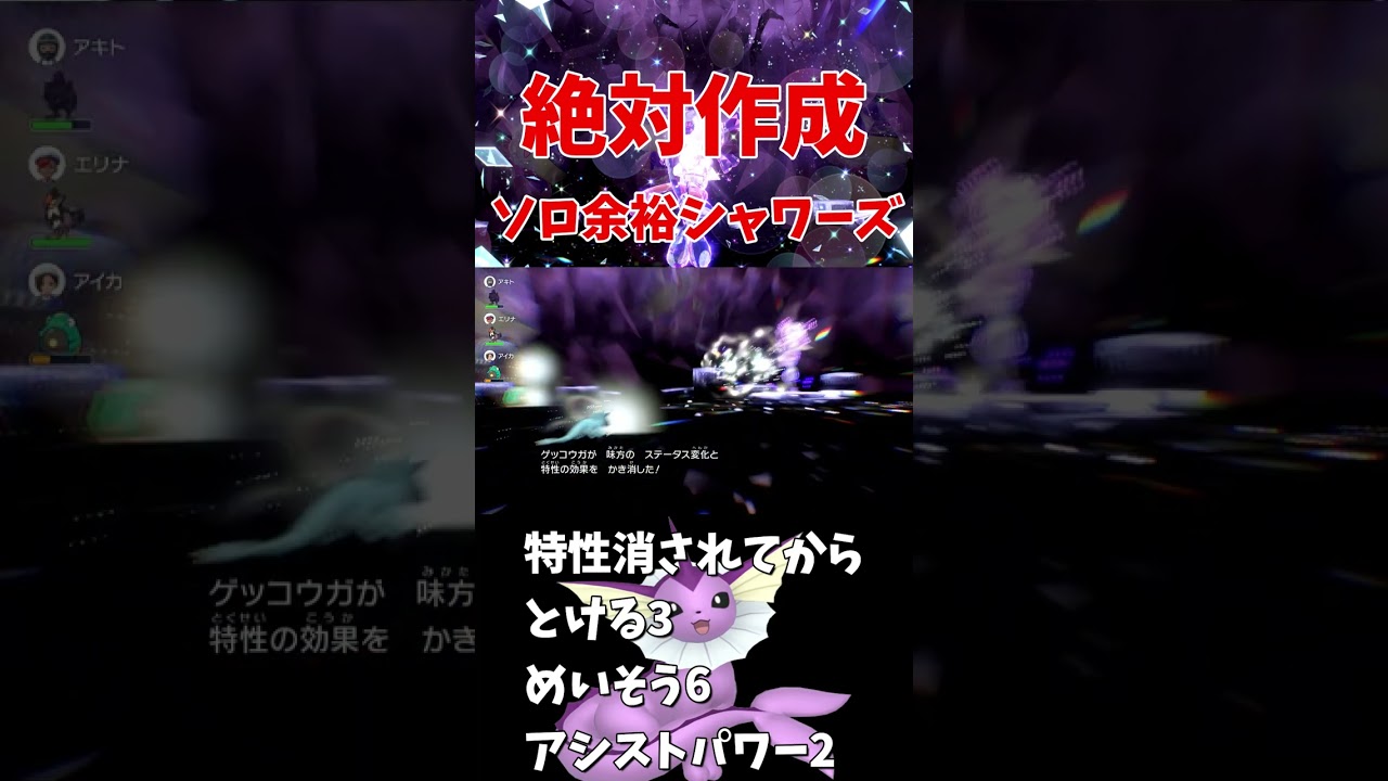 【ポケモンSV】1分で分かるシャワーズで最強ゲッコウガの倒し方