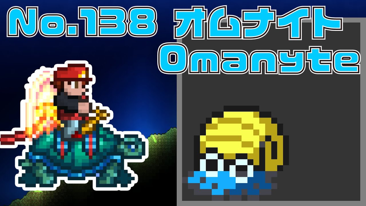 [テラリア]No.138 オムナイト Omanyte [Terraria]#shorts