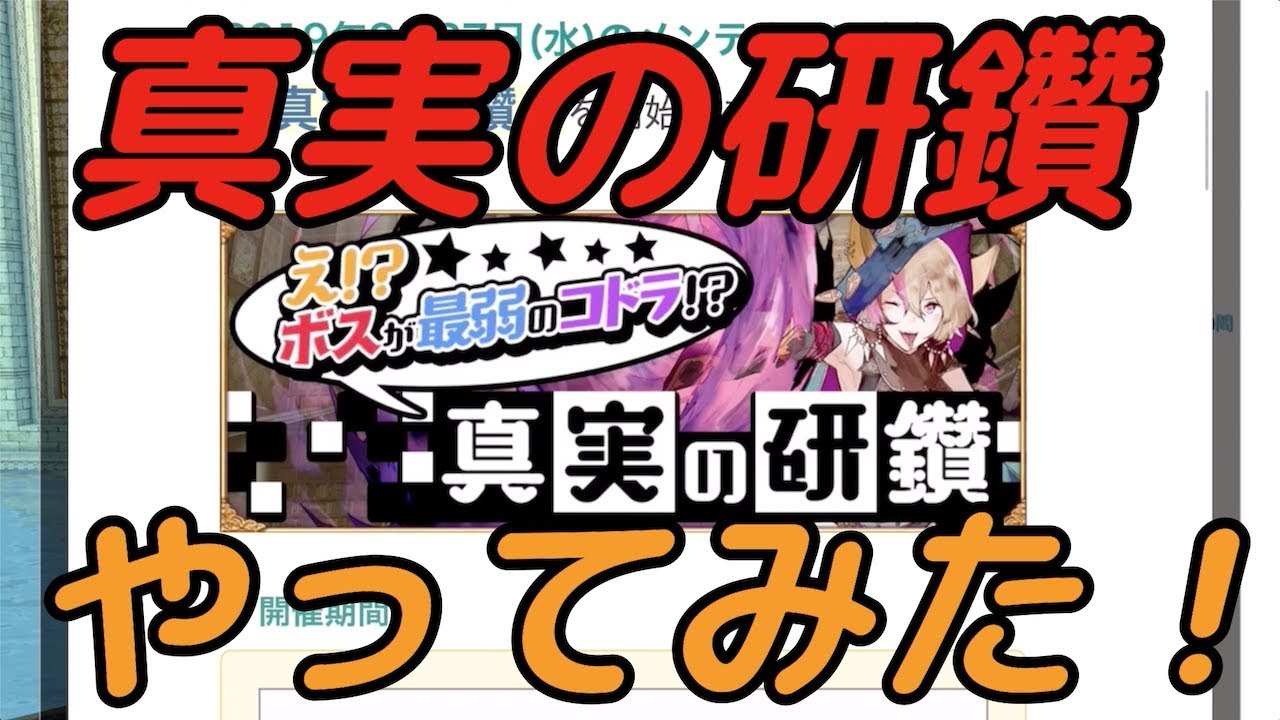 【アヴァベル】ボスは最弱のコドラ？「真実の研鑽」やってみた！ [イベント]