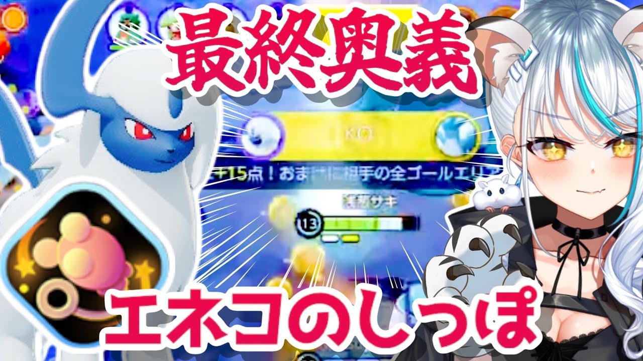 エネコのしっぽ🐈で、亀もフリーザーも全部取る🔥ソロランクポケモンユナイト[新人Vtuber/浅葱サキ]🐹🏯