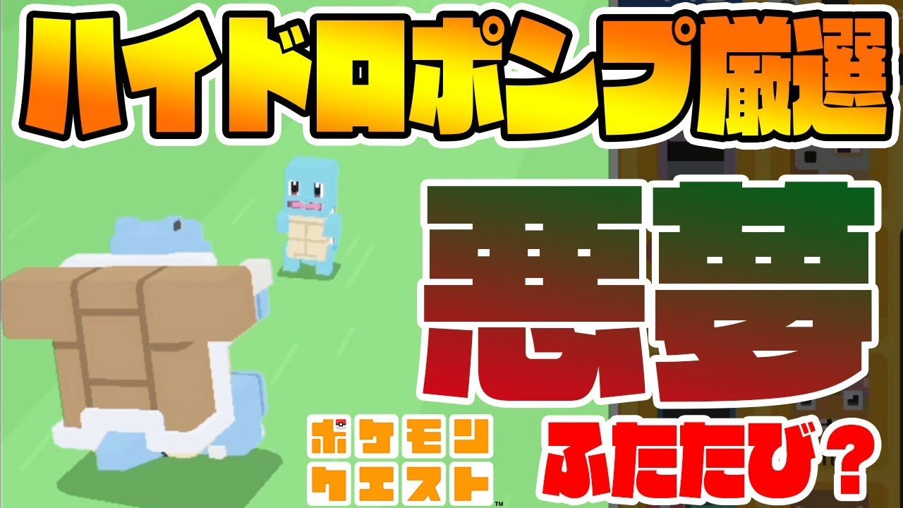 ハイドロポンプカメックスを目指して…【ガチ技厳選】ポケモンクエスト　つちのこ実況