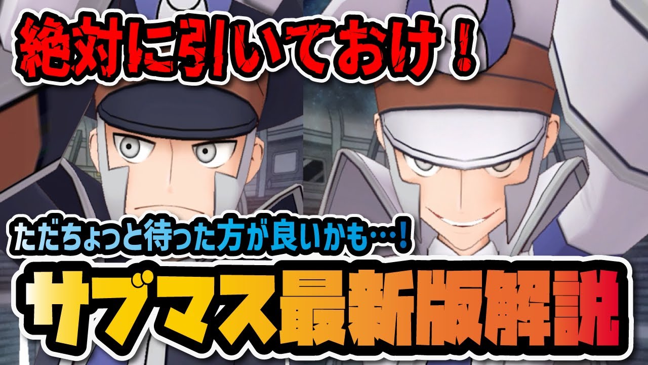 サブウェイマスター「ノボリ＆クダリ」は引くべき？未だに最強級のフェス限定復刻を性能解説！【ポケマス / ポケモンマスターズEX】