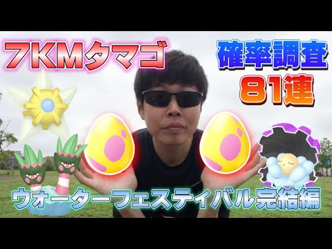 7KMタマゴ確率調査！81連で色違いカメテテやヒトデマンは！？高個体100など果たして！？ウォーターフェスティバル2022完結編【ポケモンGO】