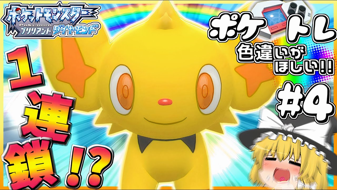 【ポケトレ#4】ポケトレで色違いコリンクを粘ったら奇跡起きちゃ!!【ポケモンBDSP】【ゆっくり実況】