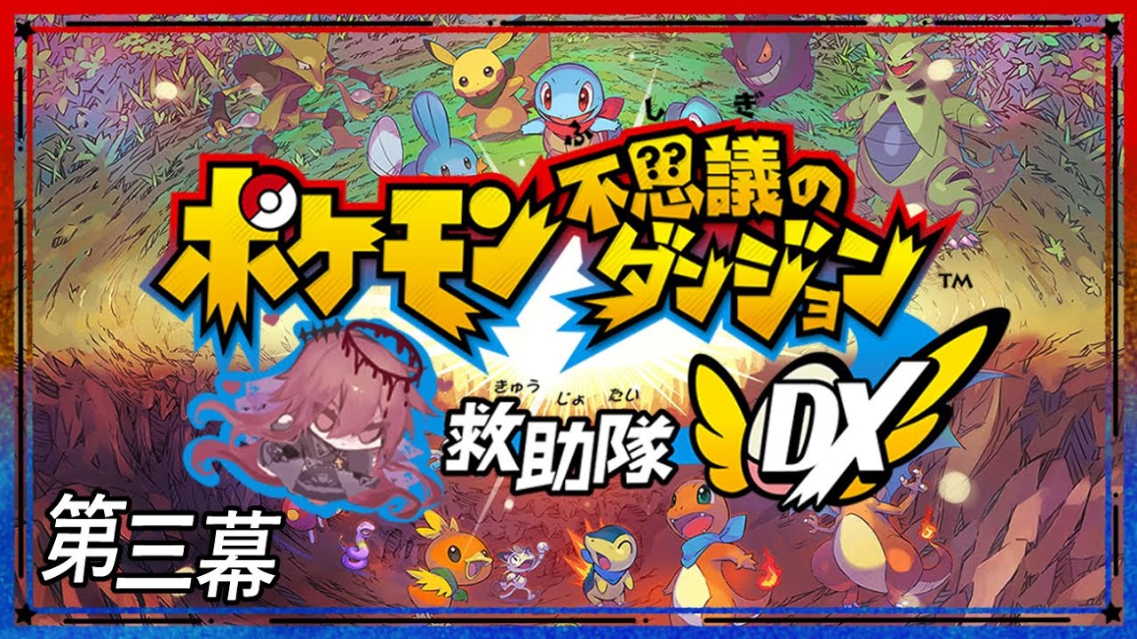 #3【ポケモン不思議のダンジョン 救助隊DX】最強になりました。ご確認ください。【杯聖】