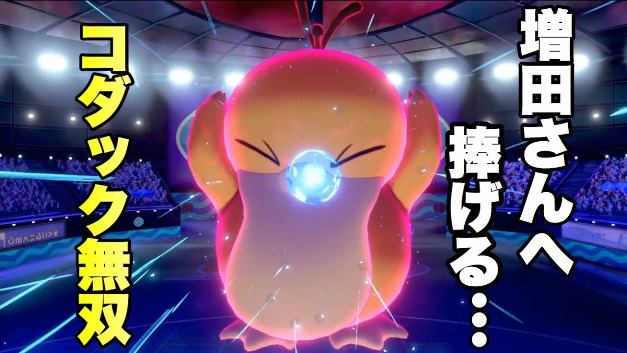 【神回】増田順一さんが愛したコダックが上位で大活躍したwww【ポケモン剣盾】【ランクバトル】