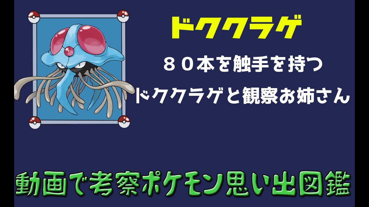 【ポケモン考察】80本を触手を持つドククラゲVS観察お姉さん【ゆっくり解説】 【ポケモン図鑑詳細版】