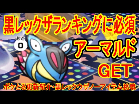 500位以内は飴10個!?【ポケとる更新】黒レックウザランキング　ノーアイテム挑戦・アーマルド・ユレイドル　GET　ポケとる実況