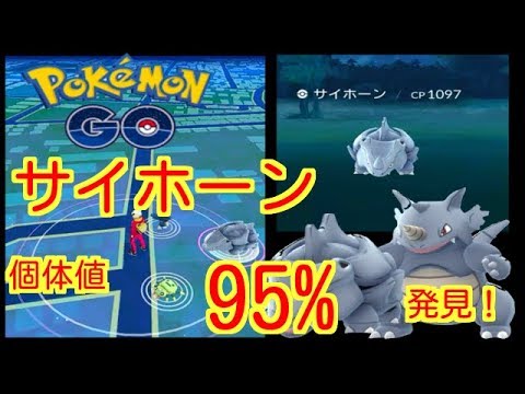 【ポケモンGO】サイホーンの高個体値見つけたよ！【PokemonGO】