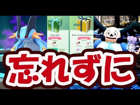 【ポケモンGO】今から絶対に〇〇と〇〇だけは忘れずに！【コミュニティデイ＆最新ガラルバリヤード情報】