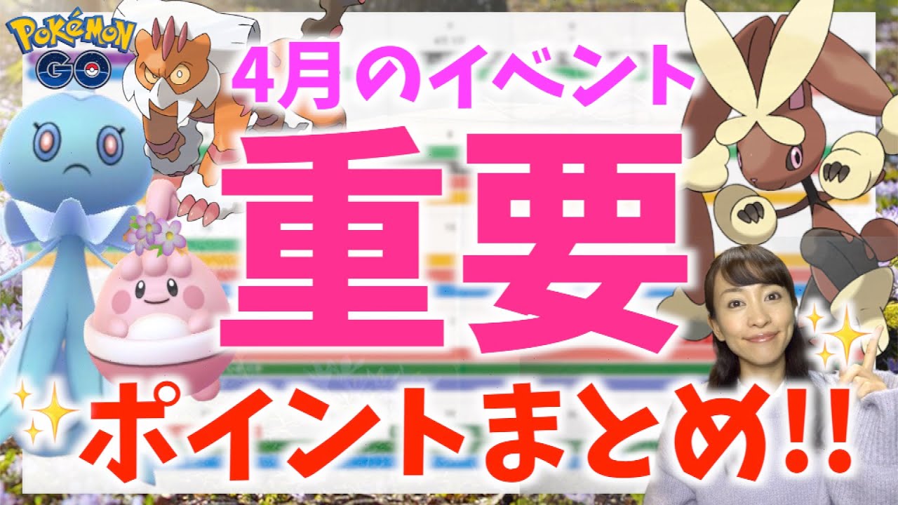 メガミミロップがくる！？事前準備で差がつく！！4月のイベント重要ポイント徹底解説！！【ポケモンGO】