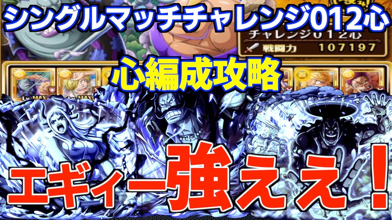 【海賊祭チャレンジ】散々苦しめられた心属性編成エギー強い・・！ロジャーおでんヤマトのトライアングル！｜ONE PIECE Treasure Cruise｜OPTC｜航海王｜海賊【トレクル】