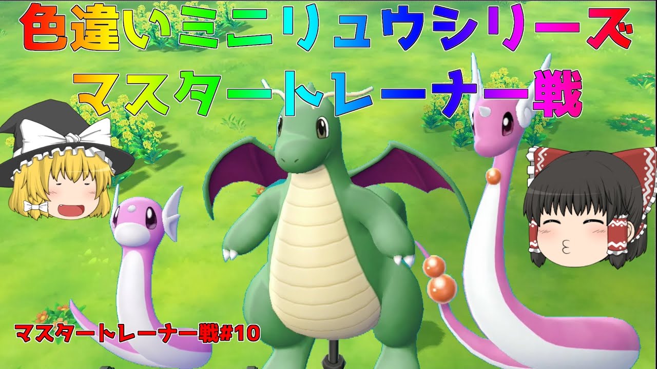 【ポケモン・ピカブイ・色違いゆっくり実況 マスタートレーナ戦#10】色違いミニリュウ、色違いハクリュー、色違いカイリュー、マスタートレーナー戦まとめ。アメ200個フルドーピング済